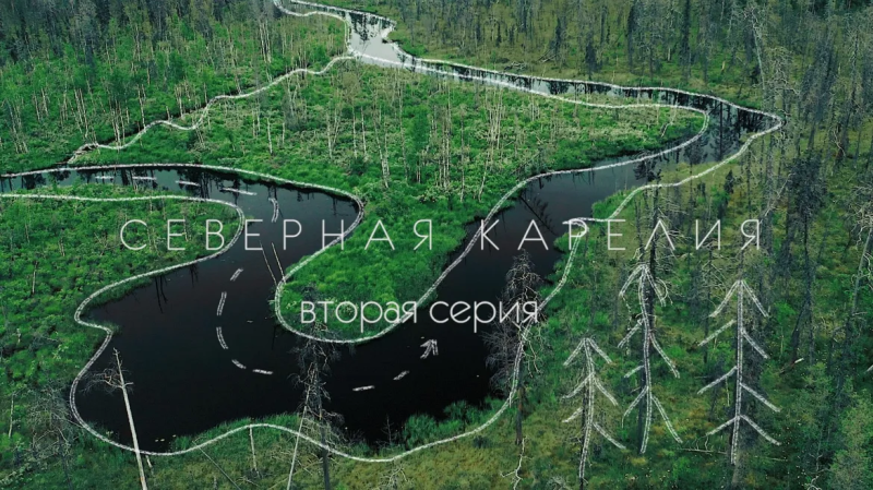 Северная Карелия-2021: вторая серия