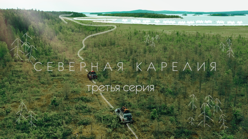 Северная Карелия-2021: третья серия