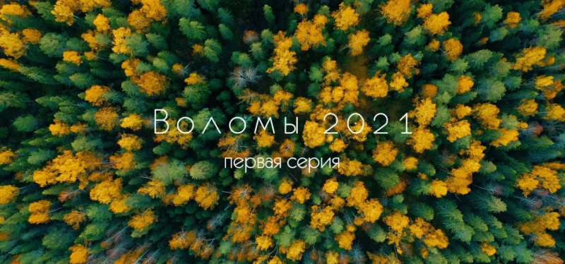 акрытие сезона-2021. Воломы. Первая серия