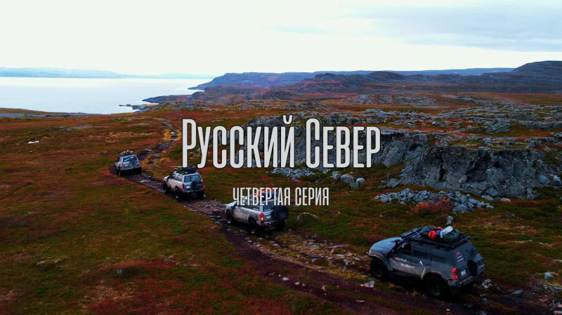 Русский Север. Закрытие сезона-2022. Четвёртая серия