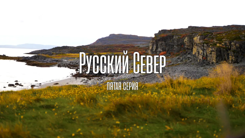 Русский Север. Закрытие сезона-2022. Пятая серия