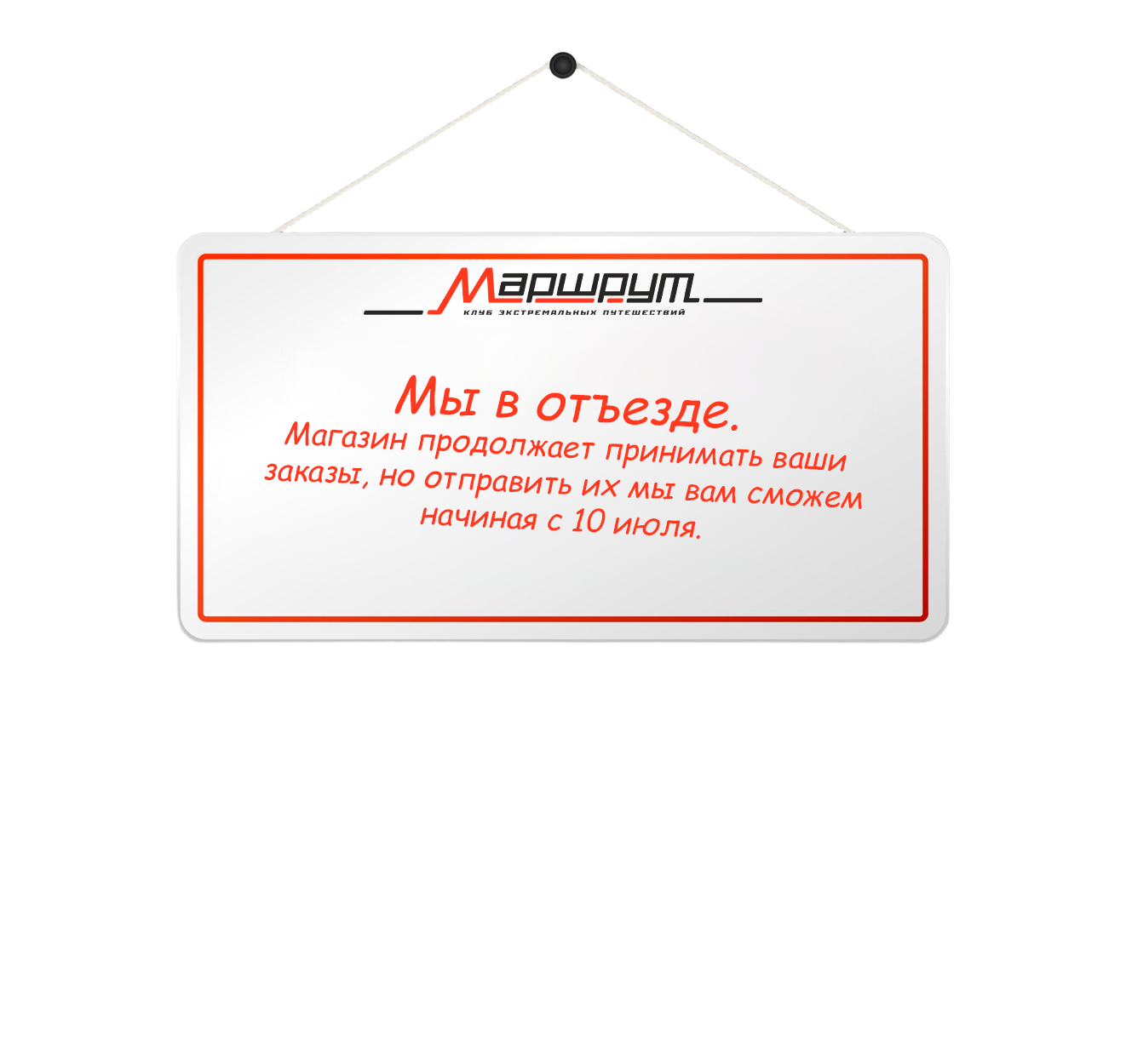 Мы в отъезде