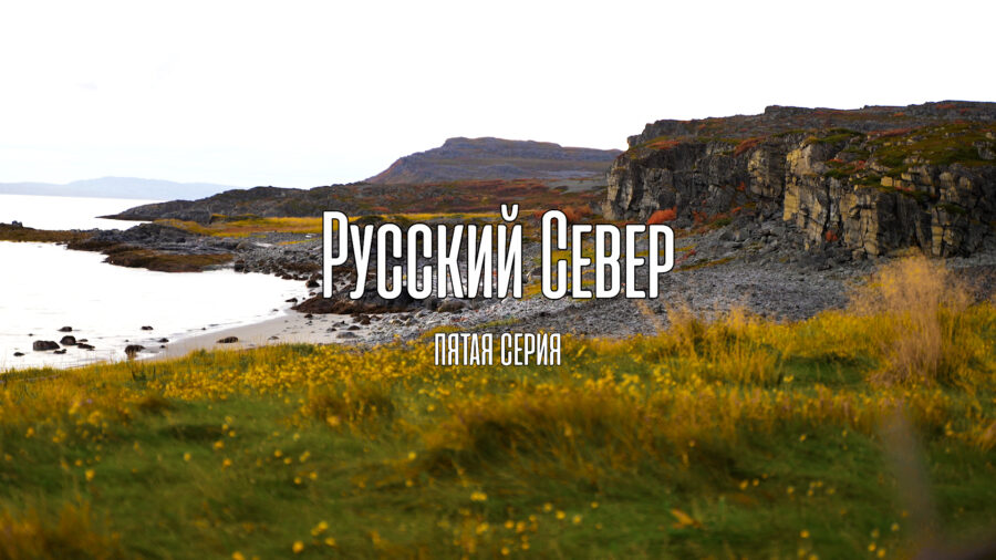 Русский Север. Закрытие сезона-2022. Пятая серия