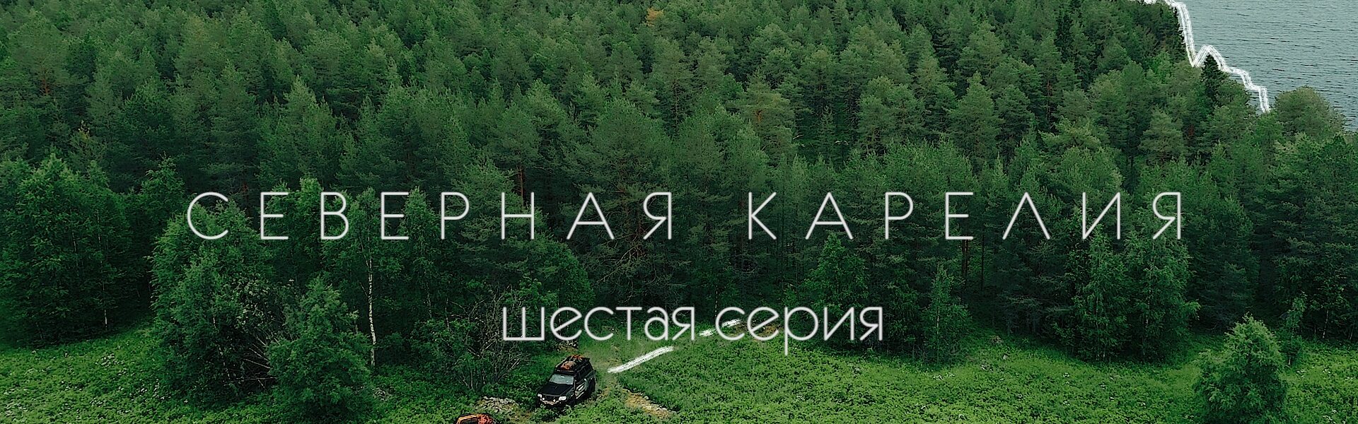 Северная Карелия-2021: шестая серия