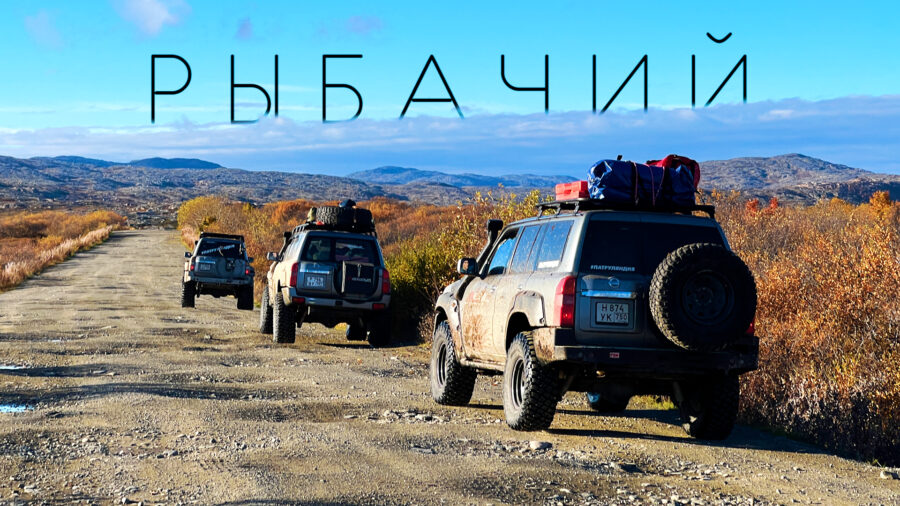 Полуостров Рыбачий